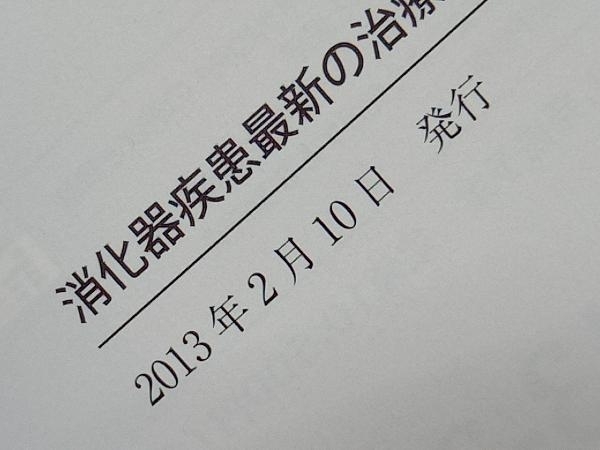 消化器疾患最新の治療(2013-2014) 菅野健太郎_画像6