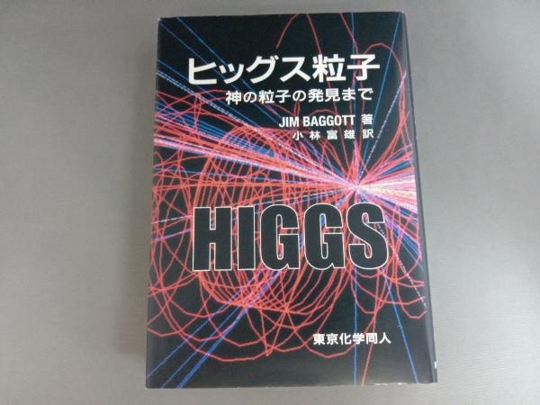 ヒッグス粒子 神の粒子の発見まで ジム・バゴット_画像1