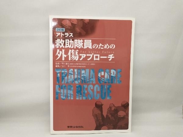 アトラス 救助隊員のための外傷アプローチ 玉川進_画像1