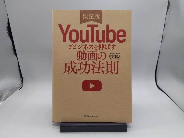 YouTubeでビジネスを伸ばす動画の成功法則 決定版 木村健人_画像1