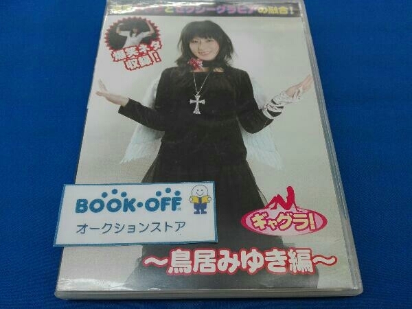 DVD ギャグラ!鳥居みゆき編 DVD ギャグラ!鳥居みゆき編