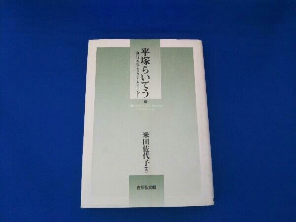 平塚らいてう 米田佐代子_画像1