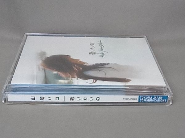 【帯あり】 山崎ハコ CD 歌いたいの TKCA73029_画像3