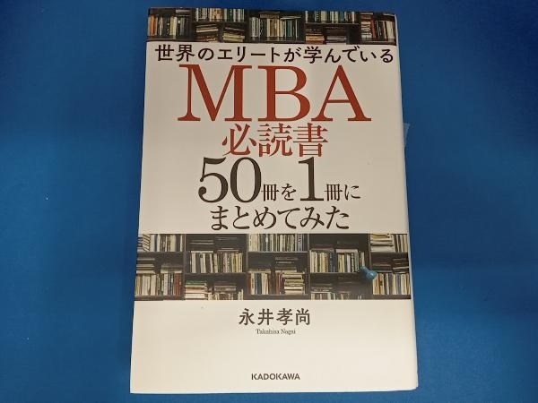 世界のエリートが学んでいるMBA必読書50冊を1冊にまとめてみた 永井孝尚_画像1