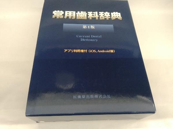 常用歯科辞典 第4版 医歯薬出版 医学 | zensho24.co.jp