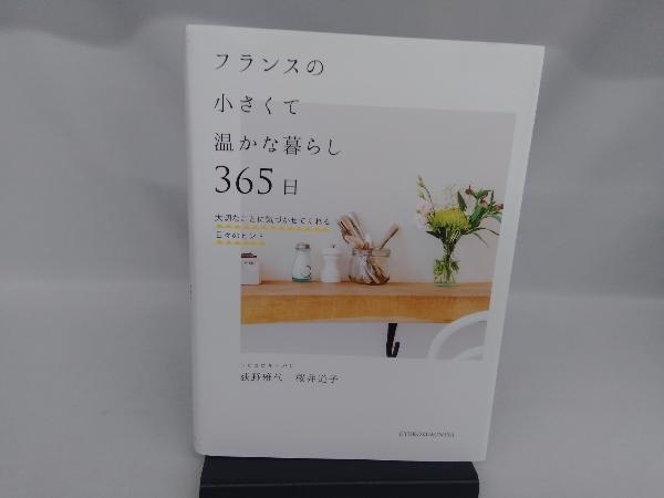 フランスの小さくて温かな暮らし365日 荻野雅代_画像1