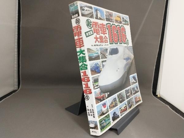 決定版 新電車大集合1616点 坂正博_画像2