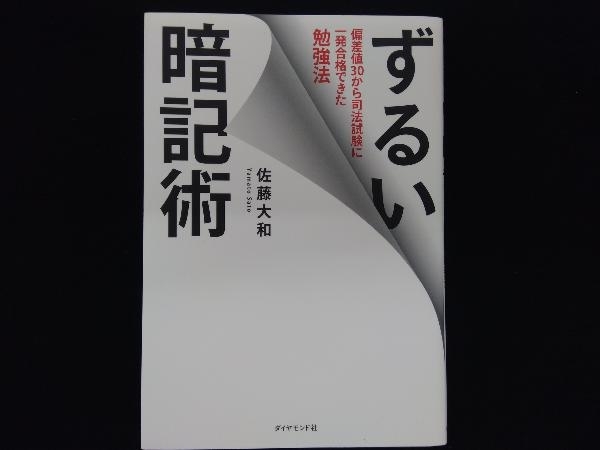 ずるい暗記術 偏差値30から司法試験に一発合格できた勉強法 佐藤大和_画像1