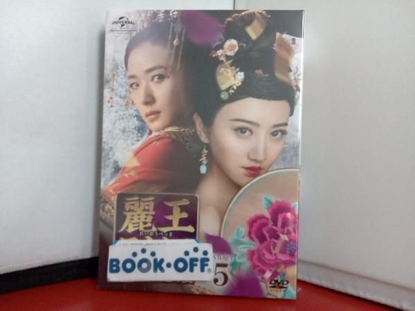 未開封品 DVD 麗王別姫~花散る永遠の愛~ DVD-SET5_画像1