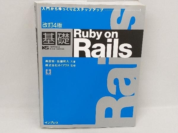 基礎 Ruby on Rails 改訂4版 黒田努_画像1