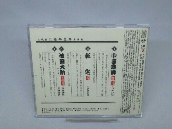 【CD】三遊亭金馬[三代目] 三代目三遊亭金馬 ＜8＞ [小言念仏/転宅/池田大助(上・下)]_画像4