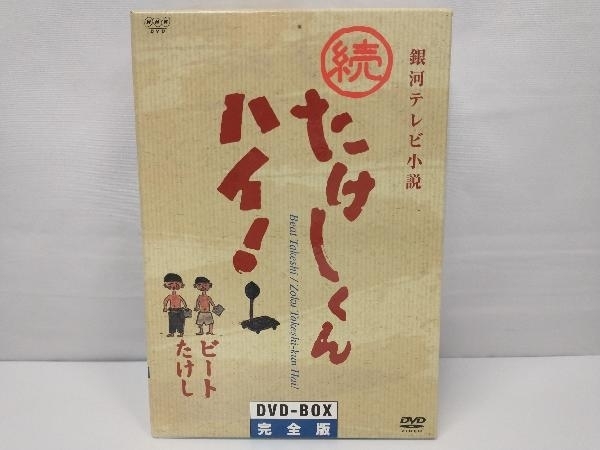 DVD 銀河テレビ小説 続たけしくんハイ! DVD-BOX完全版 www