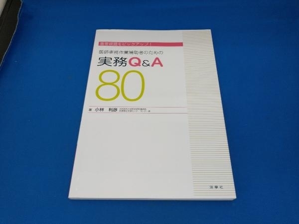 初版　医師事務作業補助者のための実務Q&A 80 小林利彦_画像1