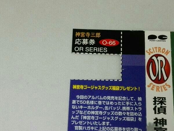 (ゲーム・ミュージック) CD 探偵 神宮寺三郎 夢の終わりに_応募券切り取られてます。
