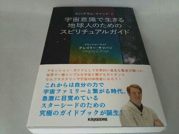 宇宙意識で生きる地球人のためのスピリチュアルガイド グレゴリー・サリバン_画像1