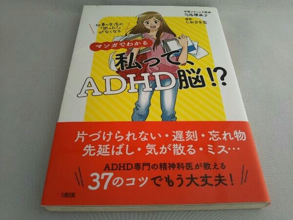 マンガでわかる 私って、ADHD脳!? 司馬理英子_画像1