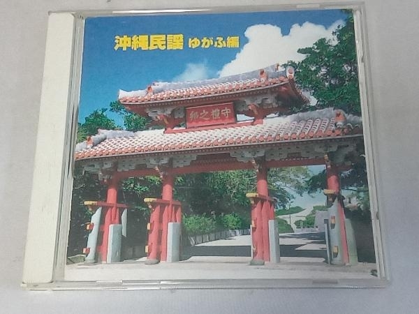 (伝統音楽) CD 決定版 BEST SELECT LIBRARY::沖縄民謡(ゆがふ編)_画像1