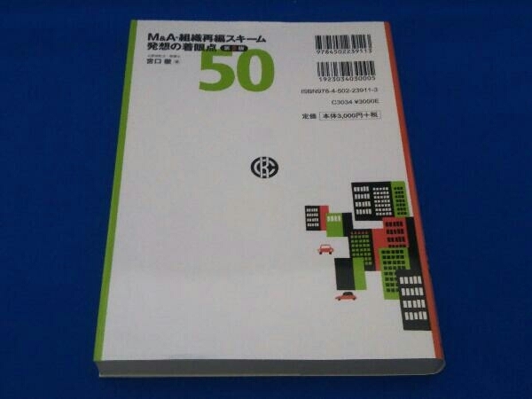 M&A・組織再編スキーム発想の着眼点50 第2版 宮口徹_画像2
