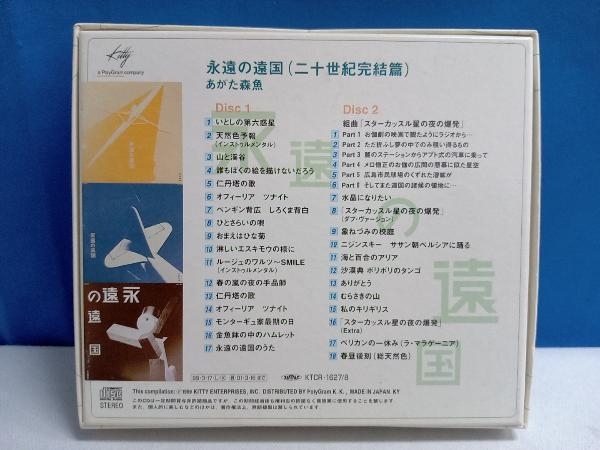 あがた森魚 CD 永遠の遠国(二十世紀完結篇/CD2枚組)_画像2