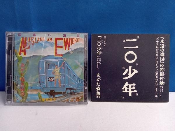 あがた森魚 CD 永遠の遠国(二十世紀完結篇/CD2枚組)_画像3