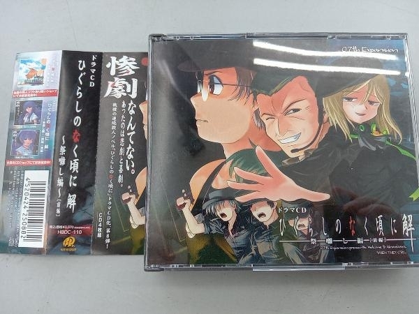 帯付き (ドラマCD) CD ドラマCD ひぐらしのなく頃に解 ~祭囃し編~[前編