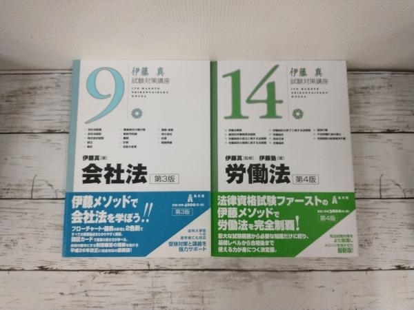 2冊セット】 伊藤 真 試験対策講座 ( 9 社会法 第3版 )・( 14 労働法