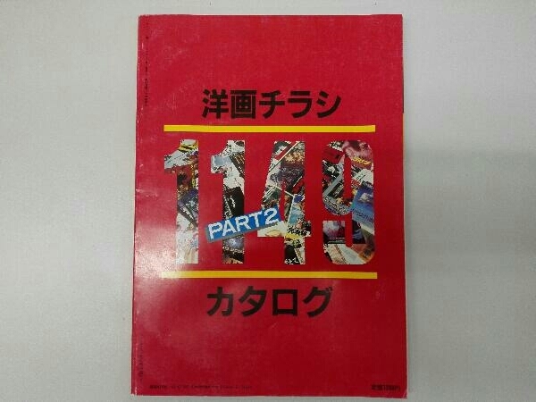スクリーン増刊 洋画チラシカタログ 1149 PART2 最新ビデオ・データ付き 近代映画社_画像2