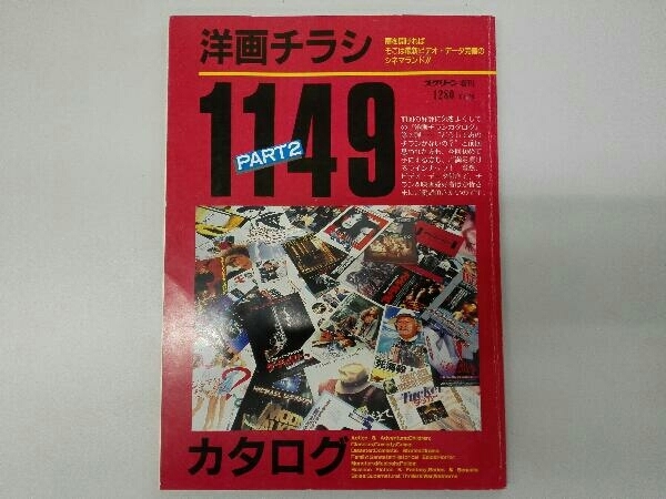 スクリーン増刊 洋画チラシカタログ 1149 PART2 最新ビデオ・データ付き 近代映画社_画像1