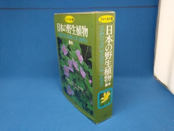 注目ショップ・ブランドのギフト 日本の野生植物Ⅱ 改訂新版