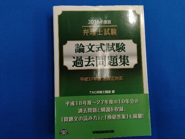 弁理士試験 論文式試験過去問題集(2016年度版) TAC弁理士講座_画像1