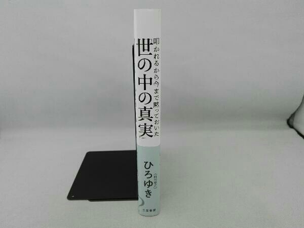 汚れ有り 叩かれるから今まで黙っておいた「世の中の真実」 ひろゆき(西村博之)_画像2