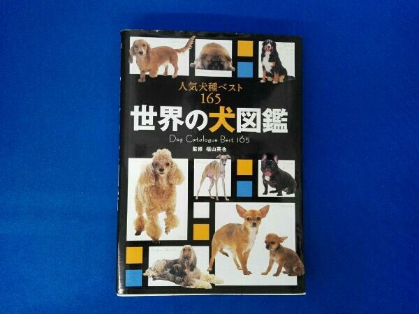 定番キャンバス デズモンド モリスの犬種事典 1000種類を越える犬たちが勢揃いした究極の… 世界の犬図鑑 人気犬種ベスト165