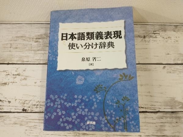 ◇日本語類義表現使い分け辞典 泉原省二 語学 | sabaq.edu.pk