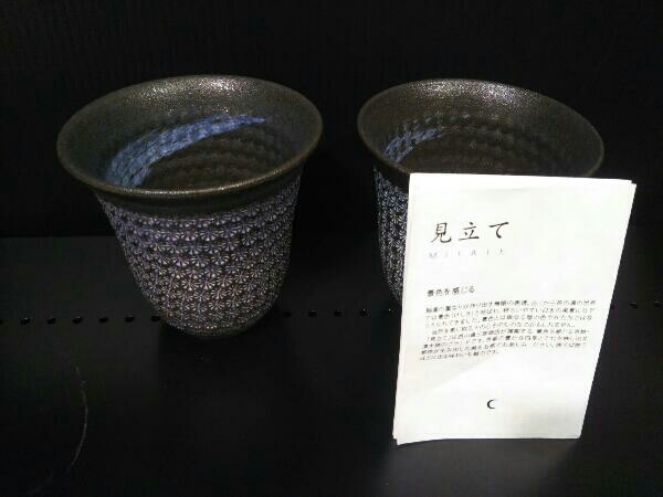 お得セット 京焼 清水焼 敏也窯 ペアフリーカップ 南蛮三島詰 2客