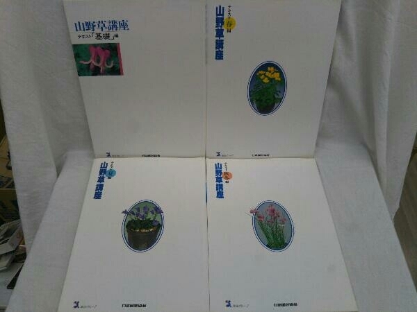 山野草講座テキスト「基礎」編「春」編「夏」編「秋冬」編 4冊セット 日本園芸協会_画像2