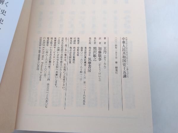 初版 中華人民共和国史十五講 王丹 加藤敬事 ちくま学芸文庫 店舗受取可_画像5