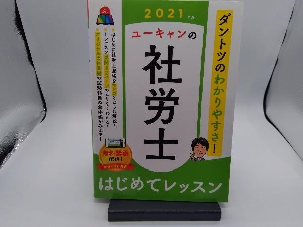 ユーキャンの社労士はじめてレッスン(2021年版) ユーキャン社労士試験研究会_画像1