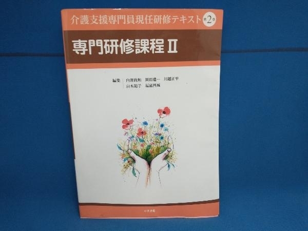 介護支援専門員現任研修テキスト(第2巻) 白澤政和　中央法規出版_画像1