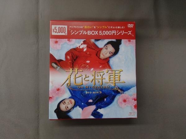 DVD 花と将軍~Oh My General~ DVD-BOX3＜シンプルBOX 5,000円シリーズ＞_画像1