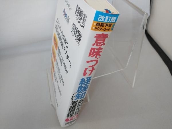 意味づけ経験知でわかる病態生理看護過程 改訂版(下巻) 市川幾恵 看護