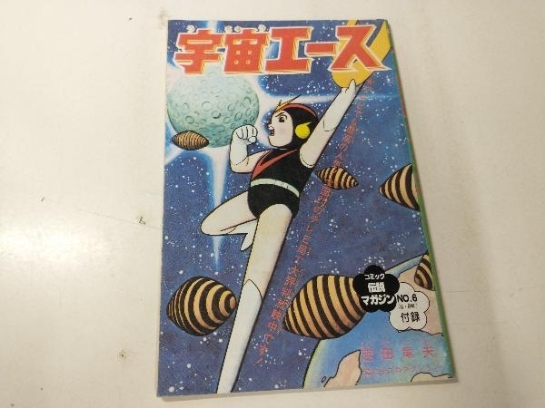 宇宙エース　コミック伝説マガジン　NO.6付録　吉田竜夫　竜の子プロダクション_画像1