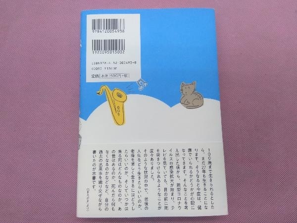 100歳まで生きてどうするんですか? 末井昭_画像2