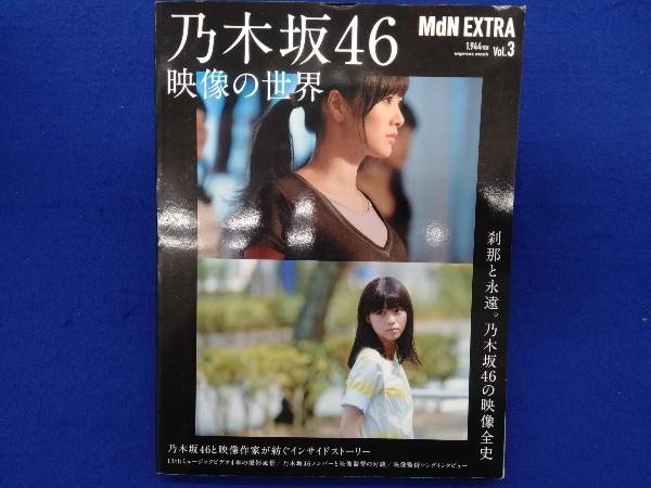 MdN EXTRA (Vol.3) Nogizaka 46 image. world MdN editing part 