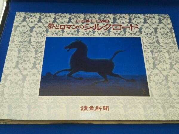 夢とロマンのシルクロード 読売新聞_画像1