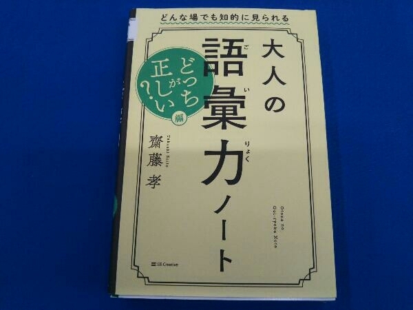 大人の語彙力ノート どっちが正しい?編 齋藤孝_画像1