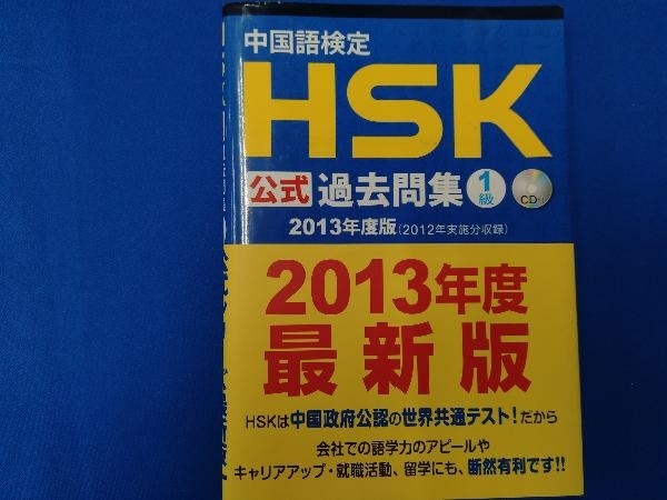 中国語検定HSK公式過去問集1級(2013年度版) 語学・会話_画像1