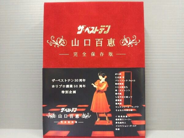 DVD 「ザ・ベストテン」30周年 ホリプロ創業50周年 特別企画 ザ