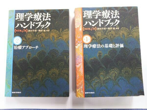 理学療法ハンドブック 改訂第4版 全4巻セット 細田多穂_画像4