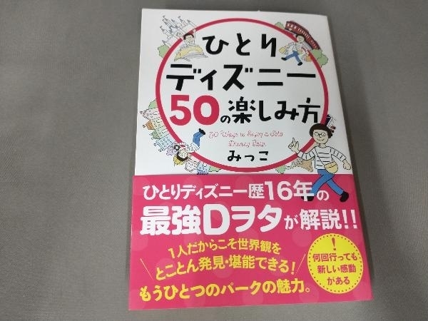 ひとりディズニー50の楽しみ方 みっこ_画像1