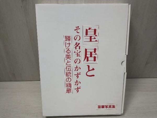 新品、本物、当店在庫だから安心】 皇居とその名宝のかずかず sitedev
